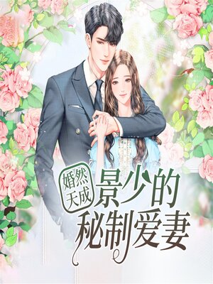 cover image of 婚然天成：景少的秘制爱妻